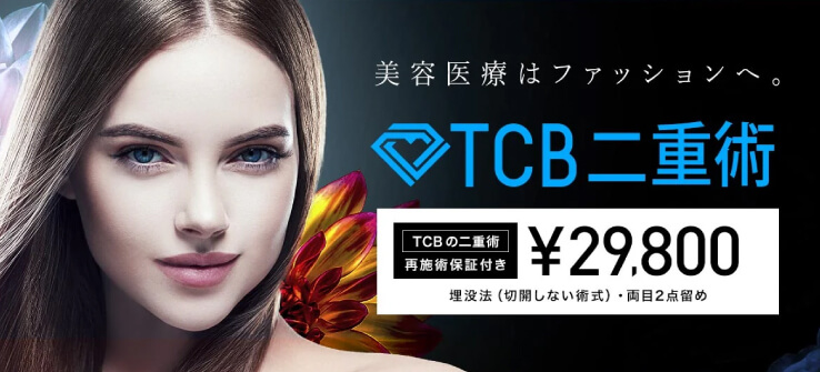 東京中央美容外科のTCB二重術