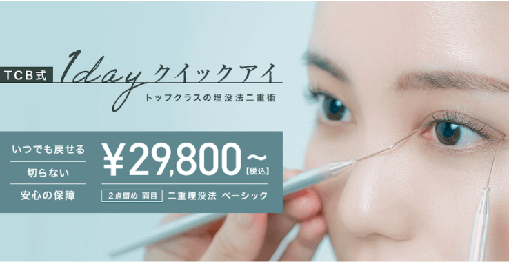東京中央美容外科の二重埋没法