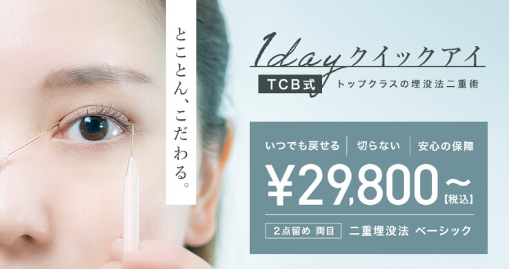 東京中央美容外科の二重プチ整形メニュー