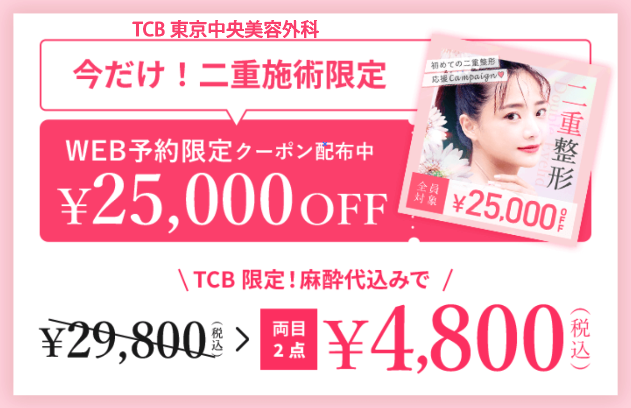 東京中央美容外科の二重施術WEB予約限定クーポン